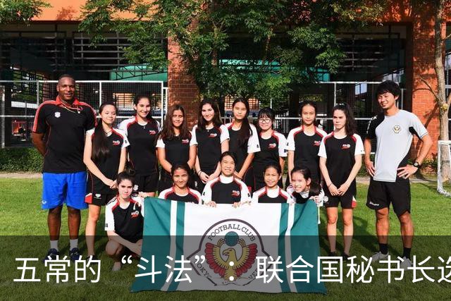 五常的“斗法”：联合国秘书长选举的戏剧性转折