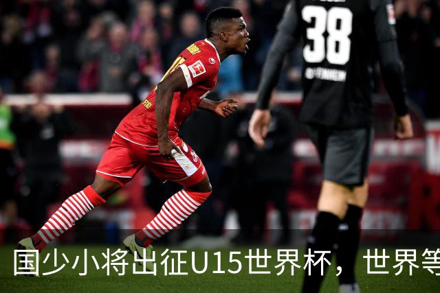 国少小将出征U15世界杯，世界等着他们的“足球童话”！