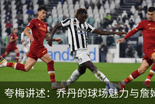 夸梅讲述：乔丹的球场魅力与詹姆斯的独行侠之路