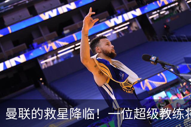 曼联的救星降临！一位超级教练将拯救红魔