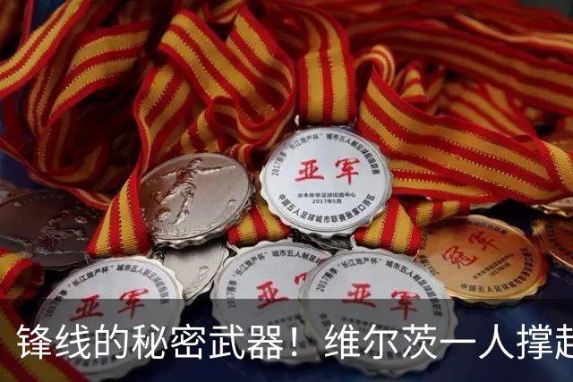 锋线的秘密武器！维尔茨一人撑起德国队的进攻天空