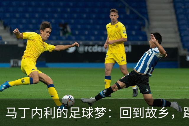 马丁内利的足球梦：回到故乡，踢出热爱的旋律